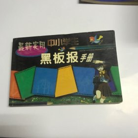 最新实用中小学生黑板报手册