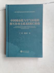 中国城市化与空气环境的相互作用关系及EKC检验