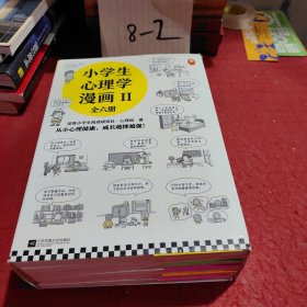 小学生心理学漫画第二辑(全6册)专享赠品版（从小心理健康，成长越挫越强！培养六大心理能力，让孩子乐于思考、高效学习）