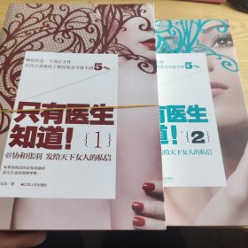 只有医生知道1：@协和张羽 发给天下女人的私信