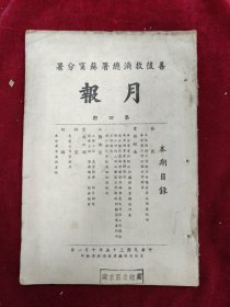 善后救济总署苏宁分署月报·第四期