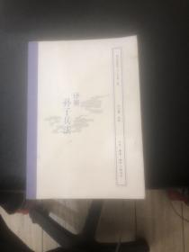 译解孙子兵法