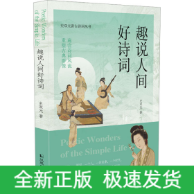 趣说人间好诗词