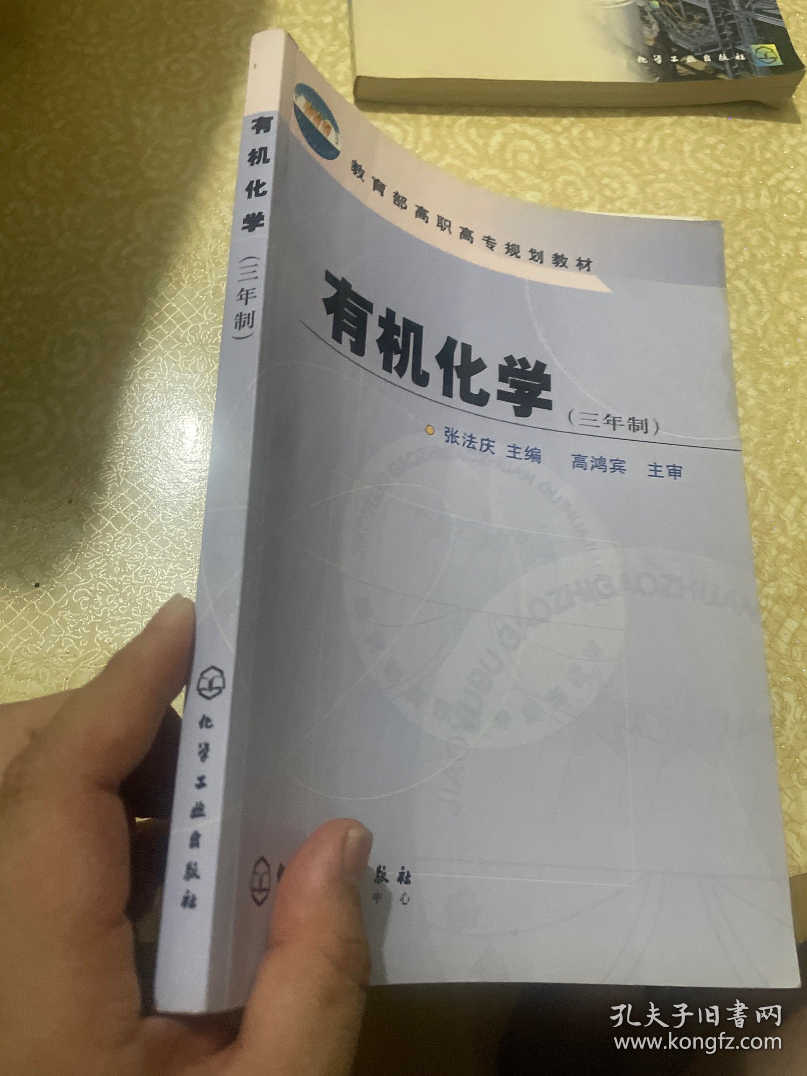 有机化学(3年制)/教育部高职高专规划教材