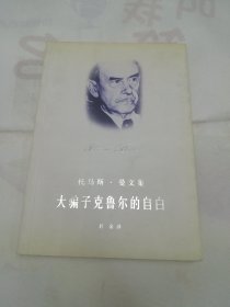 大骗子克鲁尔的自白