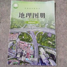 地理图册（选择性必修2）区域发展 9787547126325