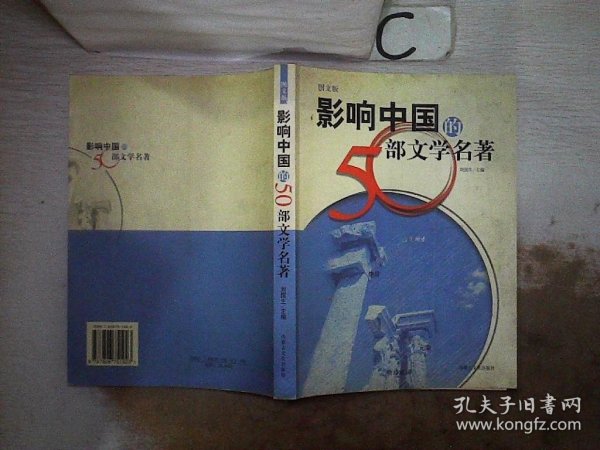 影响中国的50部文学名著 (图文版)