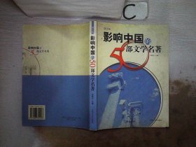 影响中国的50部文学名著 (图文版)