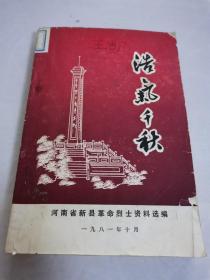 浩气千秋〈河南省新县革命烈士资料选编〉