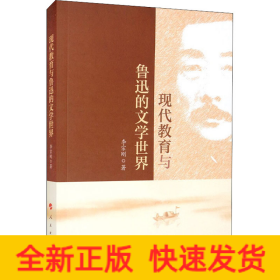 現(xiàn)代教育與魯迅的文學(xué)世界