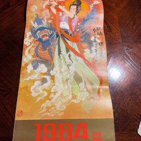 挂历 麒麟送子图 1984年 华三川画古代仕女 共13张 巫山神女等