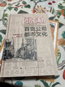 近代上海的百货公司与都市文化