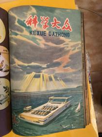 科学大众（1961年1、2、4、6、8、10、11、12期）（1962年1、2、3、4、7、9期）两个年共14期合订本。