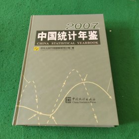 中国统计年鉴:[中英文本].2007 (总第26期)