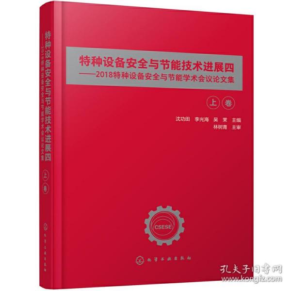 特种设备安全与节能技术进展四——2018特种设备安全与节能学术会议论文集