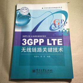 3GPP LTE无线链路关键技术