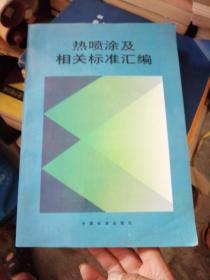 热喷涂及相关标准汇编