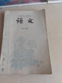 初级中学课本语文第六册