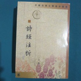 詩經注析（全二冊）