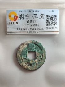 熙宁元宝，长宁面四出，真正的原汁原味，玩的就是这个状态。嘉迎评级简装包装。在本店，不用担心买到假货，终生保真包老包复检，如假终生包退。本店不卖假货，大家可以放心购买。