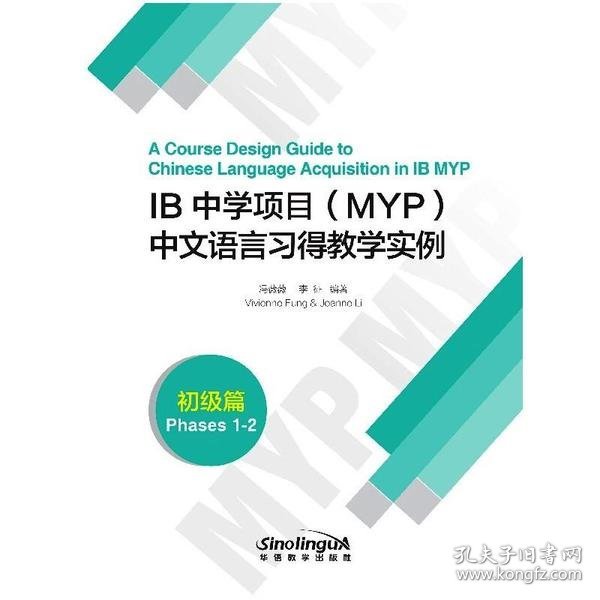 IB中学项目(MYP)中文语言习得教学实例(初级篇)