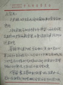 徐中玉致吴文治信札2页附封。徐中玉(1915-2019)，江苏江阴人。著名文艺理论家。1939年于中央大学中文系毕业中文系，1941年毕业于中山大学研究院中国文学部。曾任中山、山东、同济、复旦、沪江诸大学中文系教授，华东师范大学文学研究所所长，中国文艺理论学会会长，古代文学理论学会会长、中国作家协会上海分会主席和《文艺理论研究》《古代文艺理论研究》主编等。 著有《鲁迅遗产探索》《激流中的探索》等。