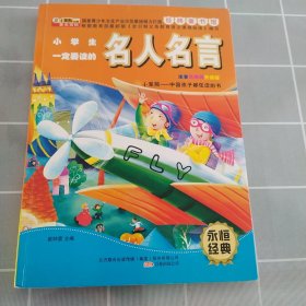 小学生一定要读的名人名言