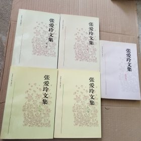 张爱玲文集（全四卷）+增补卷（5本合售）