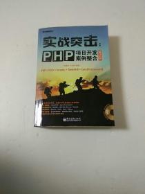 实战突击：PHP项目开发案例整合（第2版含DVD光盘1张）