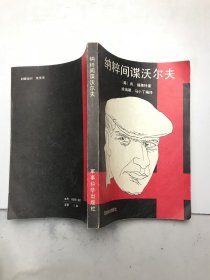 纳粹间谍沃尔夫