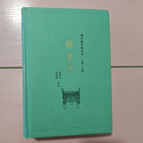 诸子现代版丛书：韩非子