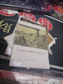 苏联画家描绘青年的油画——群众美术画库 （ 1957年一版一印 】