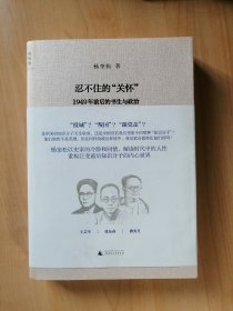 忍不住的“关怀”：1949年前后的书生与政治