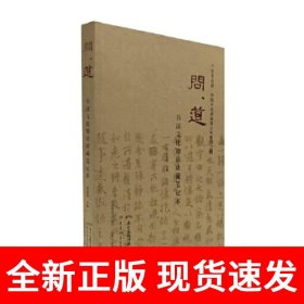 问道·书法文化知识珍藏笔记本