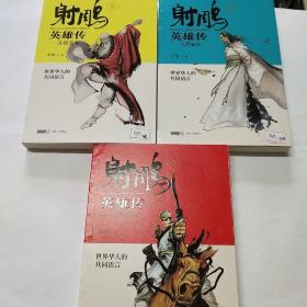 《射雕英雄传》一二三缺4