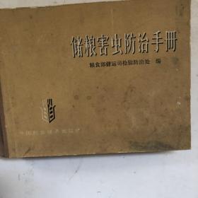 储粮害虫防治手册（ 1965年1版1印）精装