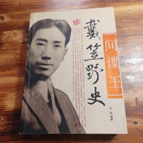 间谍王：戴笠野史