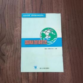 国际金融法