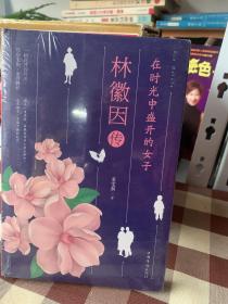 林徽因传：在时光中盛开的女子