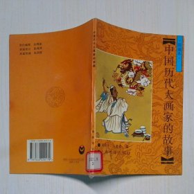 中國(guó)歷代大畫(huà)家的故事