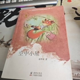 中国儿童文学走向世界精品书系：空中小屋（右4）