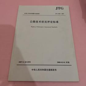公路技术状况评定标准JTCH20-2007