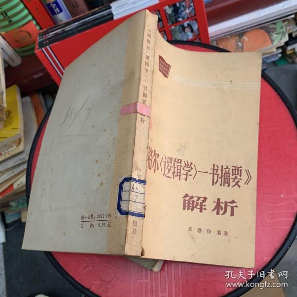 《黑格尔〈逻辑学〉一书摘要》解析