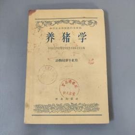 医药卫生书籍：中等农业学校教科书初稿 养猪学 动物饲养专业用     共1册售     书架墙 柒 033