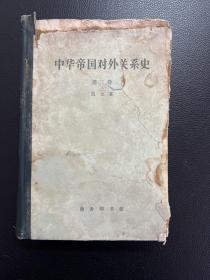 中华帝国对外关系史(第二卷)-马士 著-商务印书馆-1963年4月新一版一印