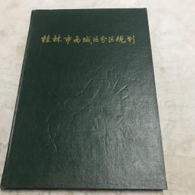 桂林市西城区分区规划（1985−2000）