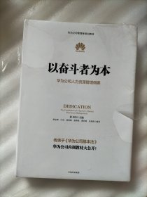 以奋斗者为本：华为公司人力资源管理纲要