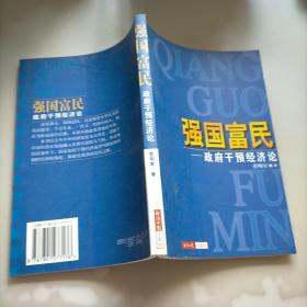 强国富民  政府干预经济论