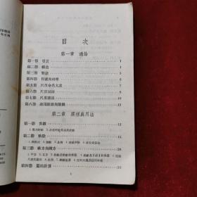 1955年《计算尺的原理与用法》（1版13印）樊恒铎 著，中国科学图书仪器公司 出版