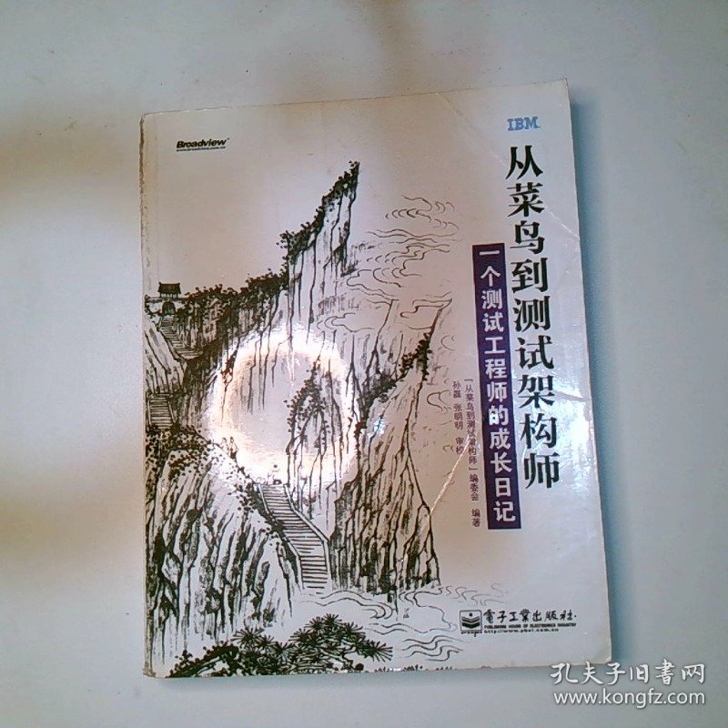 从菜鸟到测试架构师 一个测试工程师的成长日记
